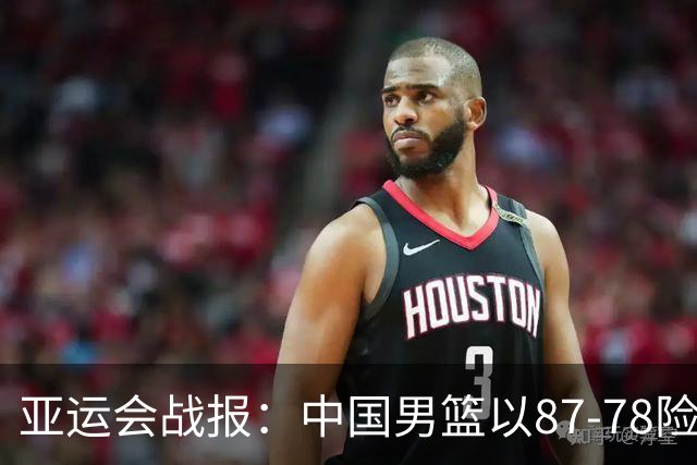 亚运会战报：中国男篮以87-78险胜沙特，有惊无险闯入四强！廖三宁30分救主，17投11中，仅1次失误，正负值+14