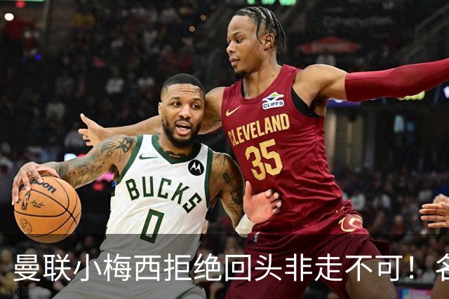 曼联小梅西拒绝回头非走不可！名宿怒斥红魔文化滑坡，负责人已辞职