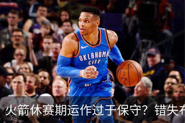 火箭休赛期运作过于保守？错失布朗成超级遗憾
